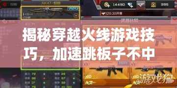 揭秘穿越火線游戲技巧，加速跳板子不中斷的秘訣！