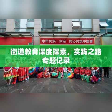 街道教育深度探索，實踐之路專題記錄