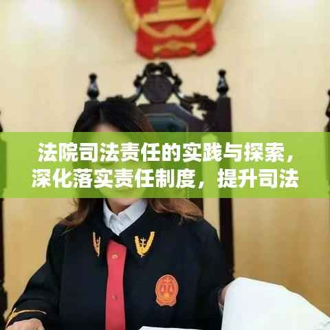 法院司法責任的實踐與探索，深化落實責任制度，提升司法公信力