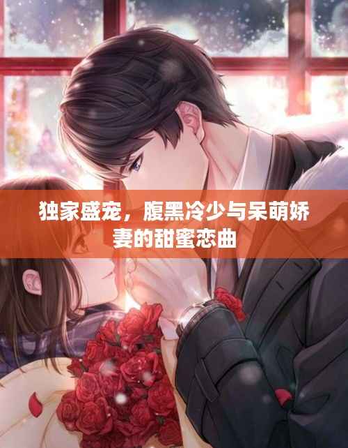 獨家盛寵，腹黑冷少與呆萌嬌妻的甜蜜戀曲