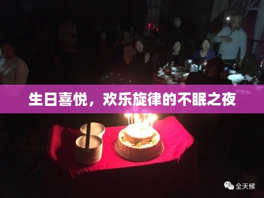 生日喜悅，歡樂旋律的不眠之夜