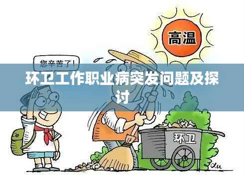 環衛工作職業病突發問題及探討