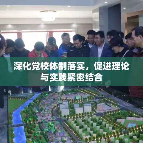 深化黨校體制落實(shí)，促進(jìn)理論與實(shí)踐緊密結(jié)合