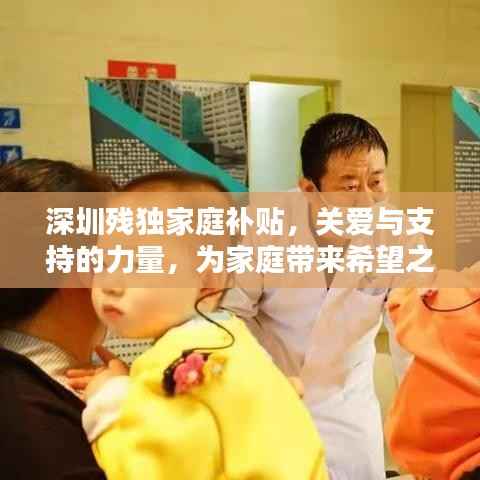 深圳殘獨(dú)家庭補(bǔ)貼，關(guān)愛與支持的力量，為家庭帶來希望之光