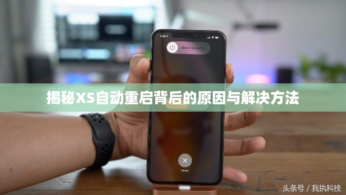 揭秘XS自動重啟背后的原因與解決方法