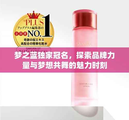 夢之藍獨家冠名，探索品牌力量與夢想共舞的魅力時刻