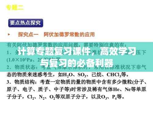 計(jì)算專題復(fù)習(xí)課件，高效學(xué)習(xí)與復(fù)習(xí)的必備利器