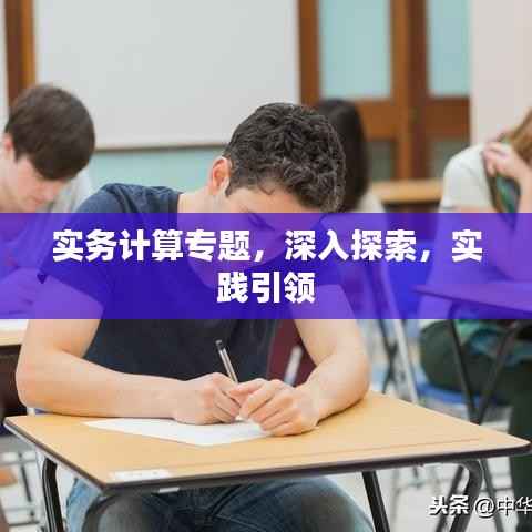 實務計算專題，深入探索，實踐引領