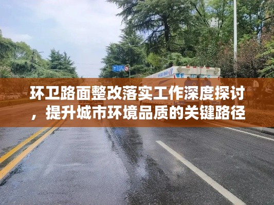 環衛路面整改落實工作深度探討，提升城市環境品質的關鍵路徑