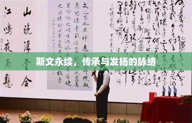 斯文永續，傳承與發揚的脈絡