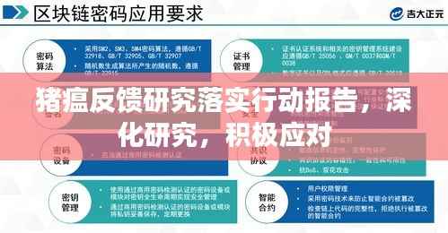 豬瘟反饋研究落實(shí)行動報告，深化研究，積極應(yīng)對