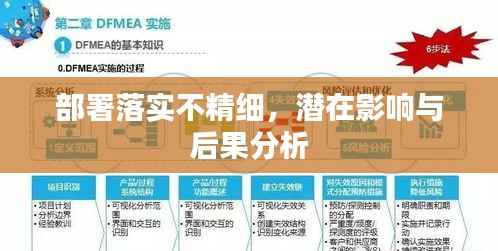 部署落實不精細，潛在影響與后果分析