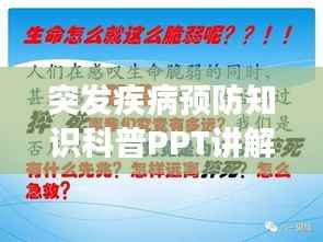 突發疾病預防知識科普PPT講解，守護健康必備指南！