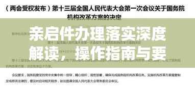 親啟件辦理落實深度解讀，操作指南與要點分析