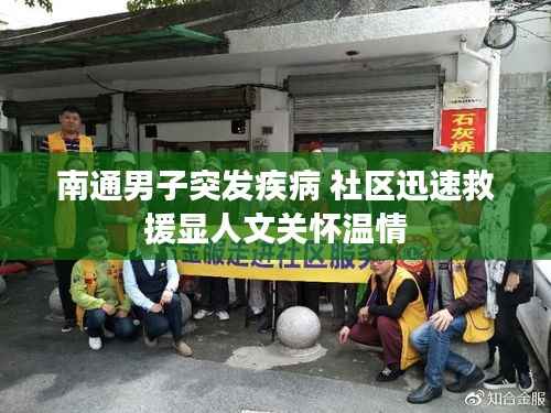 南通男子突發疾病 社區迅速救援顯人文關懷溫情