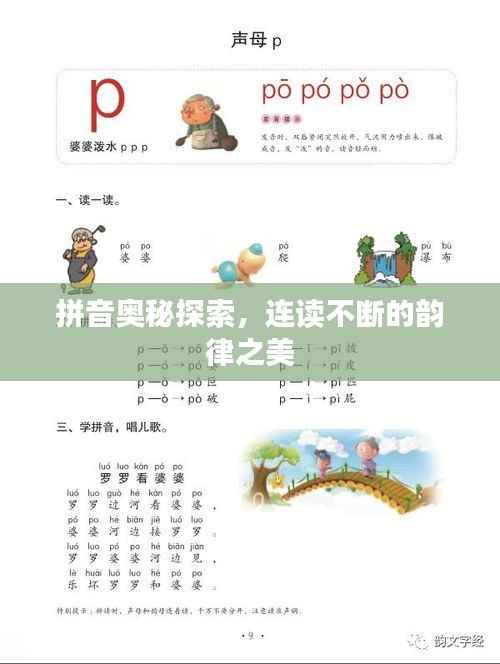 拼音奧秘探索，連讀不斷的韻律之美