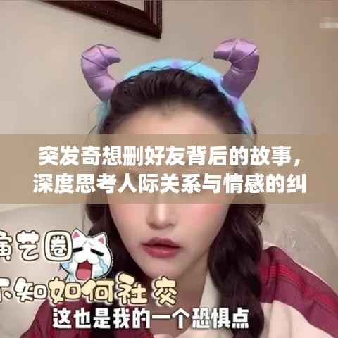 突發奇想刪好友背后的故事，深度思考人際關系與情感的糾葛