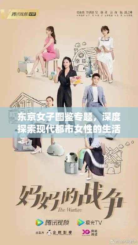 東京女子圖鑒專題，深度探索現代都市女性的生活情感與成長故事