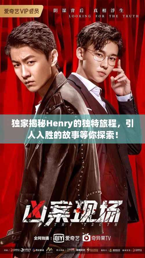 獨家揭秘Henry的獨特旅程，引人入勝的故事等你探索！