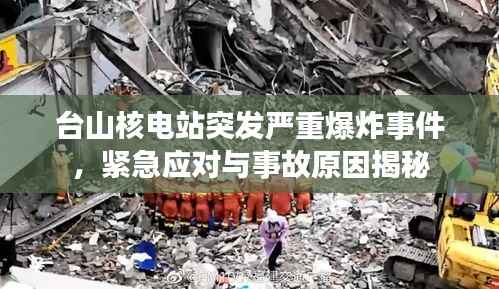 臺山核電站突發嚴重爆炸事件，緊急應對與事故原因揭秘