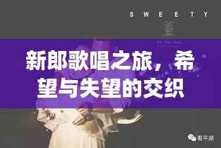 新郎歌唱之旅，希望與失望的交織