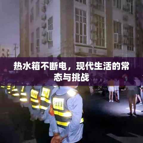 熱水箱不斷電，現代生活的常態與挑戰