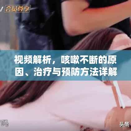 視頻解析，咳嗽不斷的原因、治療與預(yù)防方法詳解