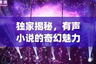 獨家揭秘，有聲小說的奇幻魅力與夢幻之旅