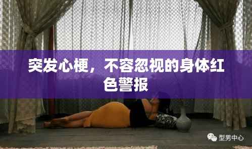 突發心梗，不容忽視的身體紅色警報