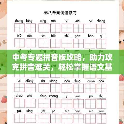 中考專題拼音版攻略，助力攻克拼音難關(guān)，輕松掌握語文基礎(chǔ)！