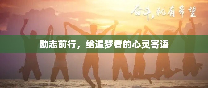 勵志前行，給追夢者的心靈寄語