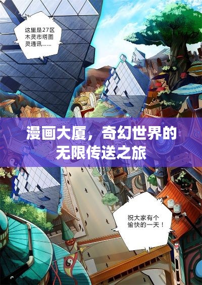 漫畫大廈，奇幻世界的無限傳送之旅