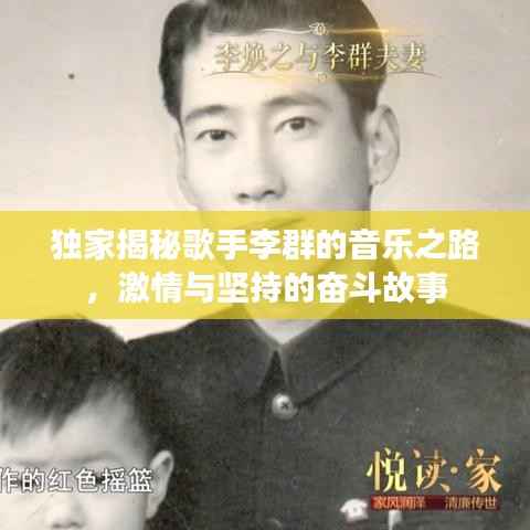 獨家揭秘歌手李群的音樂之路，激情與堅持的奮斗故事