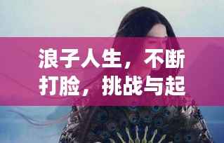 浪子人生，不斷打臉，挑戰(zhàn)與起伏的征途