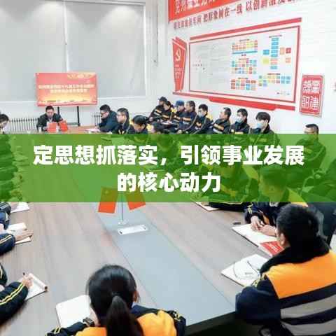 定思想抓落實，引領事業發展的核心動力