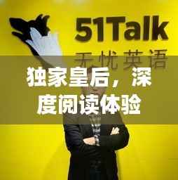 獨(dú)家皇后，深度閱讀體驗(yàn)與指南，一網(wǎng)打盡！