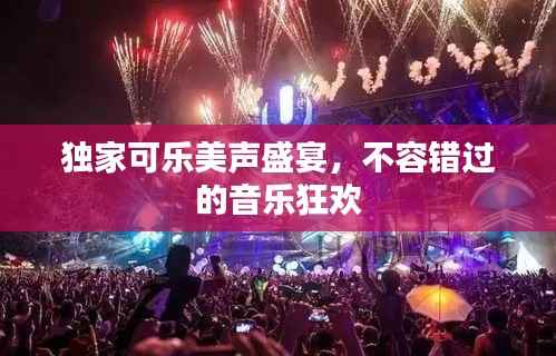 獨家可樂美聲盛宴，不容錯過的音樂狂歡