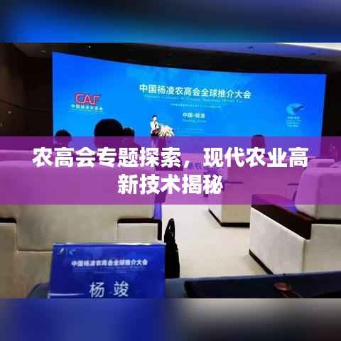 農高會專題探索，現代農業高新技術揭秘