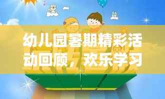 幼兒園暑期精彩活動回顧，歡樂學習，健康成長