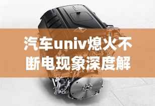 汽車univ熄火不斷電現象深度解析