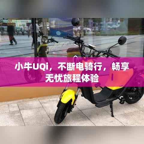 小牛UQi，不斷電騎行，暢享無憂旅程體驗