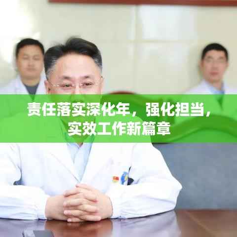 責任落實深化年，強化擔當，實效工作新篇章