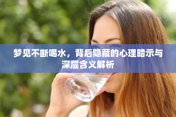 夢見不斷喝水，背后隱藏的心理暗示與深層含義解析