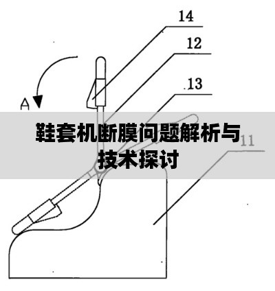 鞋套機斷膜問題解析與技術探討