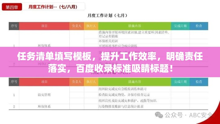 任務清單填寫模板，提升工作效率，明確責任落實，百度收錄標準吸睛標題！