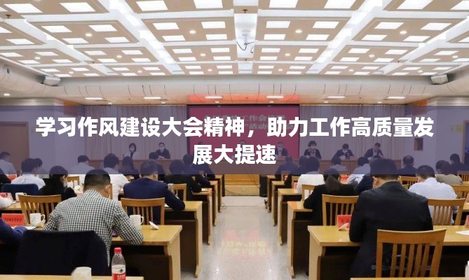 學習作風建設大會精神，助力工作高質量發展大提速