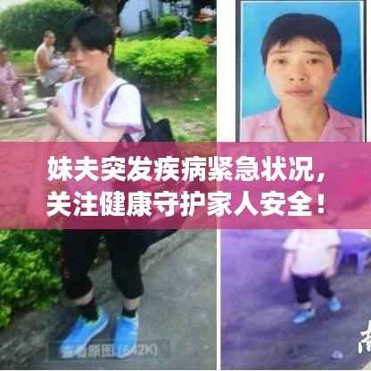 妹夫突發(fā)疾病緊急狀況，關(guān)注健康守護(hù)家人安全！