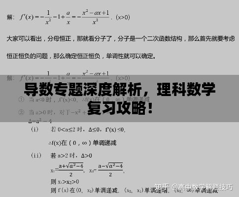導數專題深度解析，理科數學復習攻略！