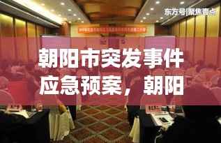 朝陽市突發(fā)事件應急預案，朝陽市應急管理局領導班子 
