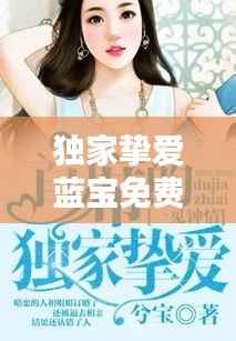 獨家摯愛藍寶免費，獨家摯愛全文免費 